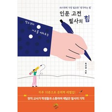 인문 고전 필사의 힘: 청소년의 사고를 키워주는, 깊은나무, 최선경