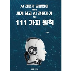 Peulraetpomyeonguso AI專家金炳完所傳授的成為世界頂級AI專家的111個原則, 1個, 平台研究院, 金炳完, AI專家金炳完分享他對全球最優秀AI專家的見解