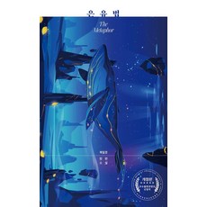 은유법 : 2023 우수출판콘텐츠 선정 2017 산림문화공모전 최우수상 2020 매원수필문학상, 세종마루, 복일경