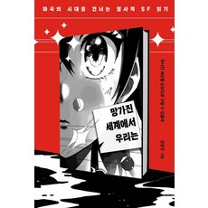 망가진 세계에서 우리는:파국의 시대를 건너는 필사적 SF 읽기, 북트리거, 강양구