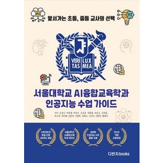 서울대학교 AI융합교육학과 인공지능 수업 가이드:앞서가는 초등 중등 교사의 선택, 다빈치books, 오유나, 박동열, 하민수, 조승호, 민환웅, 최은수, 김재훈, 박소희, 백지혜, 심연재, 이영화, 장혜수, 조민지, 진현정, 황혜지