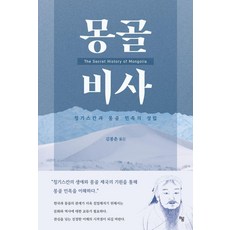 蒙古秘史： 成吉思汗與蒙古民族的形成, 金奉春, Haum出版社