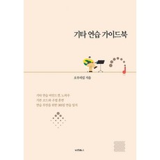 기타 연습 가이드북, 비채나, 오부리킴 비채나, 오부리킴