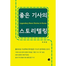 eechae 優質報導的敘事技巧, 朴宰永