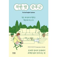착한 딸 증후군:딸은 왜 엄마의 행복을 책임지려 하는가?, 황소걸음, 캐서린 파브리지오