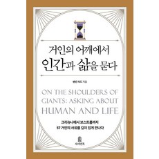 거인의 어깨에서 인간과 삶을 묻다, 벤진 리드 저/진승혁 기획, 자이언톡