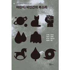 어린이/비인간의 목소리, 보고사, 고지혜 권선경 이은우 장영은 최기숙 최빛나라 최은혜 허윤