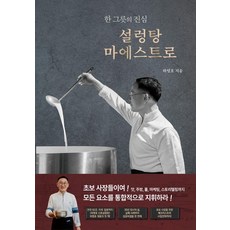 설렁탕 마에스트로 : 한 그릇의 진심, 영진피앤피, 하영호
