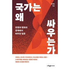 국가는 왜 싸우는가 : 전쟁과 평화의 경계에서 마주한 질문, 사회평론아카데미, 정성철