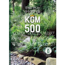 주제로 만나는 우수정원식물 KGM 500 (양장), 상품명, 디자인포스트, 송정섭 김완순 김종근 박웅규