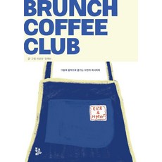 BookKorea 早午餐咖啡俱樂部：用圖畫和音樂享受的早午餐食譜書, 李誠淵 鄭慧彬
