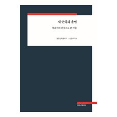 새 언약과 율법:복음서의 관점으로 본 바울, 레포르마티오, 신현우
