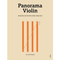 全景小提琴： 收錄演奏小提琴的完整過程, 李知恩, 博達斯
