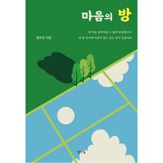 마음의 방:권수인 시집, 생각나눔, 권수인