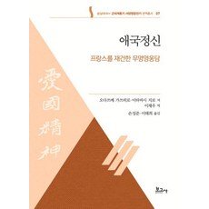 BOGOSA 愛國精神 - 重建法國的無名英雄傳 - 崇實大學HK+近代啟蒙期西方英雄傳記翻譯叢書 7, 小田常勝 板橋二郎