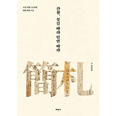 Thaehaksa 簡札 循筆覓緣：朝鮮142位士人的名筆書信集, 石漢男