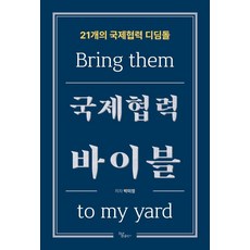 Haum Publishing 國際合作聖經：21個國際合作的墊腳石, 朴美貞