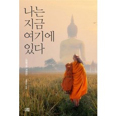 나는 지금 여기에 있다:, 구담