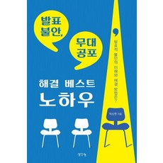解決發表焦慮 舞台恐懼的最佳訣竅：對發表焦慮的理解與解決方法?, 思想分享, 朴相賢