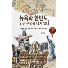 뉴욕과 한반도 인간 문명을 다시 읽다.:문명을 품은 경계의 두 도시 경계로 본 문명사, 플랫폼연구소, 김병완