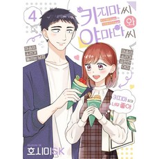 키지마 씨와 야마다 씨 4, 호시미 SK(저) / 김봄(역), 소미미디어, 호시미 SK