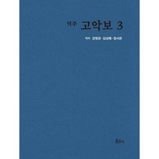 譯註古樂譜 3, 寶庫社, 姜明官 金成惠 鄭瑞恩