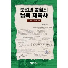분열과 통합의 남북 체육사(1947∼1991), 선인, 최진환
