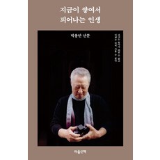 지금이 쌓여서 피어나는 인생:박용만 산문, 박용만, 마음산책 박용만, 마음산책