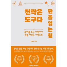 전략은 도구다. 판을 읽는 힘:문제를 푸는 사람에서 판을 바꾸는 사람으로, 와이즐리, 조용호