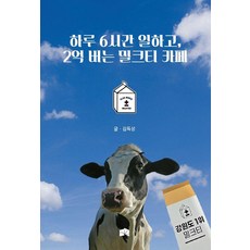 하루 6시간 일하고 2억 버는 밀크티 카페, 하루 6시간 일하고, 2억 버는 밀크티 카페, 김득상(저), 산책, 김득상