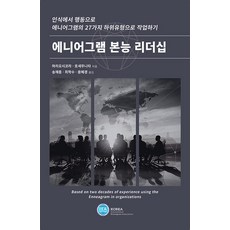 korea international enneagram association 九型人格本能領導力： 從認知到行動 運用九型人格的27種子類型, 馬力歐·西科拉, 何塞·穆尼塔