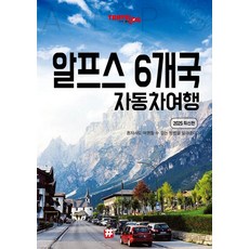 Hashtag旅行日誌阿爾卑斯山6個國家汽車旅行(2025最新版), Hashtag, 趙大賢 申英雅