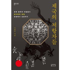 skkup 帝國的抵抗者們 ： 清代中國的秘密結社天地會的世界 從誕生到成長 - 知之迴廊 50 (精裝), 李平洙