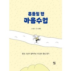 흔들릴 땐 마음수업 : 법상 스님이 알려주는 내 삶의 중심 찾기, 모과나무