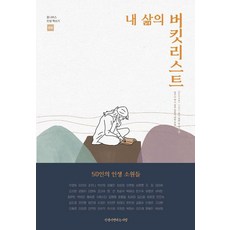 我人生的願望清單：群眾募資人生寫書第9集 50人的人生願望, 改變人生的書店, 禹慶河 李恩美 趙宥娜 朴善熙 張藝珍 崔允禎 李蓮花 沈普倫 金正 金美玉 金智賢 姜和子 金賢淑 趙大秀 梁善 崔順德 朴海利 韓基洙 柳炳權 徐德萬 崔武彬 朴寶拉 廉淑英 車埃斯特 金英愛 崔亨任 崔世瓊 金善華 崔有慶 安恩淑 金度京 尹敏英 崔珉敬 李正仁 韓智妍 崔瑪麗 韓民貞 金鐘浩 李炯恩 高瑞賢 金惠景 金美京 金彥希 吳順德 權秀一 禹貞姬 朴正順 金美禮 梁惠珍 朴成熙