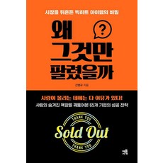 왜 그것만 팔렸을까:시장을 뒤흔든 빅히트 아이템의 비밀, 신병규, 해뜰서가