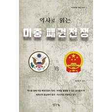 역사로 읽는 미중 패권전쟁, 생각나눔, 문대근