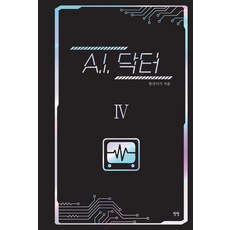 Sangsang A.I. 醫生 4 (精裝), 韓山伊家(李洛俊)