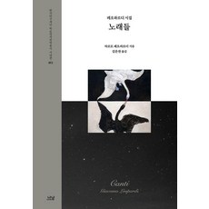 Nanam 歌： 萊奧帕爾迪詩集, Giacomo Leopardi (作者) / Kim Un-chan (譯者), 賈科莫·萊奧帕爾迪, 《歌曲:萊奧帕爾迪詩集》