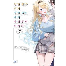 [에이케이커뮤니케이션]경험 많은 너와 경험 없는 내가 사귀게 된 이야기 7, 나가오카 마키코, 에이케이커뮤니케이션즈