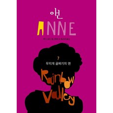 Dongsuhbook 彩虹谷的安妮, 露西·莫德·蒙哥馬利