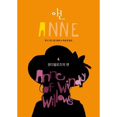 風中楊柳的安妮, 東西文化社, 露西·莫德·蒙哥馬利