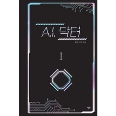 A.I. 닥터 1 (양장), 상품명, 상상, 한산이가(이낙준)