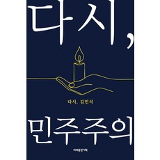 [미래출판기획]다시 민주주의, 다시, 민주주의, 김민석(저), 미래출판기획, 김민석 다시, 민주주의, 김민석(저), 미래출판기획, 김민석
