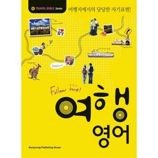 FOLLOW ME! 여행 영어:여행지에서의 당당한 자기 표현!, 삼영서관, 없음null