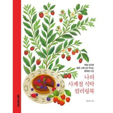 나의 사계절 식탁 컬러링북 : 제철 재료와 예쁜 그릇으로 꾸미는 행복한 시간, 양지은 저, 가위바위보