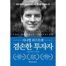 겸손한 투자자:투자 방식이 아닌 사고를 바꿔 투자에 성공하는 법, 국일증권경제연구소, 다니엘 라스무센 국일증권경제연구소, 다니엘 라스무센