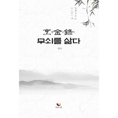 팽금록 : 무쇠를 삶다, 비움과소통, 석우