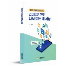 用智慧型手機重新開啟我的世界：愉快的數位生活第一步, 數位內容集團, 金善愛(作者), 金善愛, 用智慧型手機重新打開我的世界