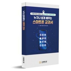 比任何人都更容易學習的智慧型手機教科書： 數位弱勢者也能跟著做的實戰型智慧型手機活用法, 數位內容集團, 南皓禎, 韓錦花, 夫誠雅, 金銀淑